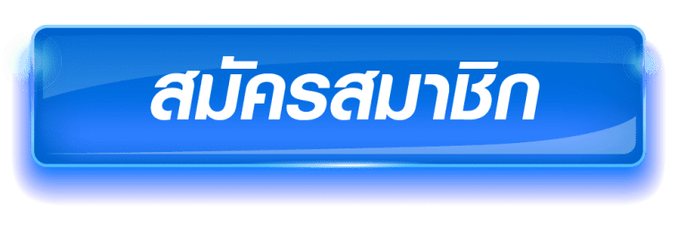 สมัครสมาชิก g2g98